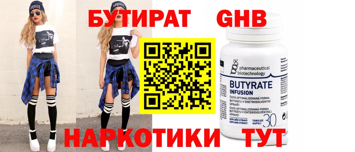 БУТИРАТ оксибутират  Вход с VPN  Дмитров 